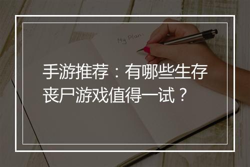 手游推荐：有哪些生存丧尸游戏值得一试？