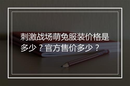 刺激战场萌兔服装价格是多少？官方售价多少？