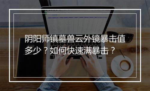 阴阳师镇墓兽云外镜暴击值多少？如何快速满暴击？