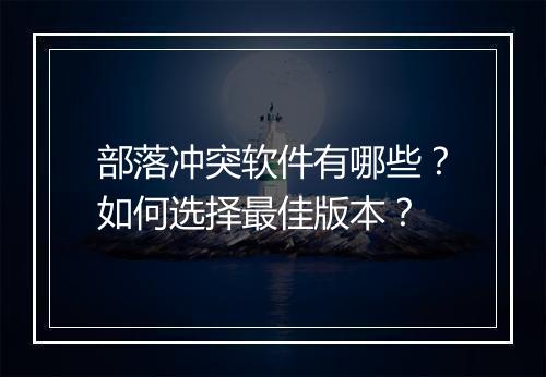 部落冲突软件有哪些？如何选择最佳版本？