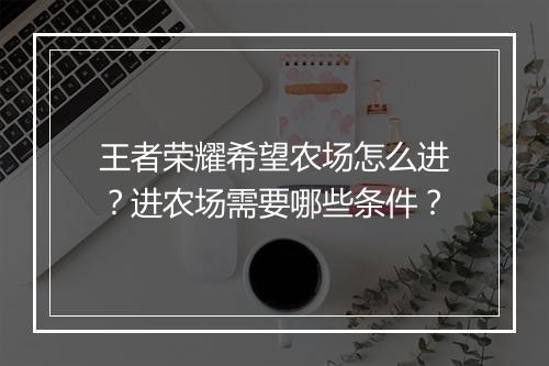 王者荣耀希望农场怎么进？进农场需要哪些条件？