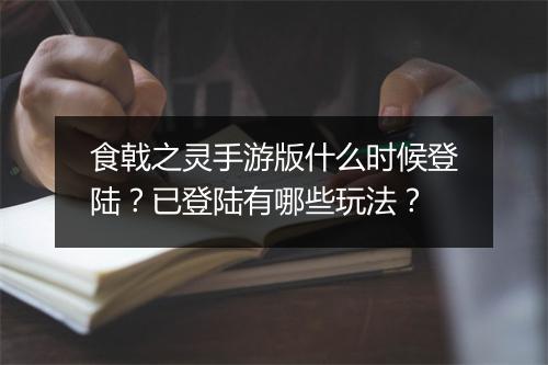 食戟之灵手游版什么时候登陆?已登陆有哪些玩法?