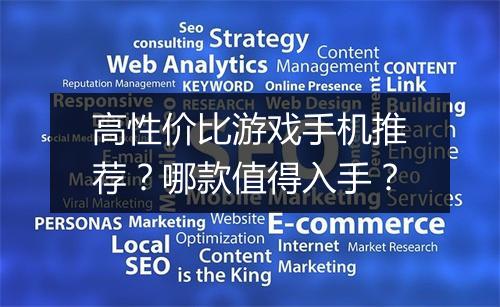 高性价比游戏手机推荐？哪款值得入手？