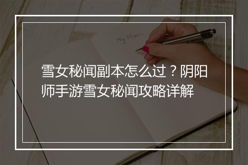 雪女秘闻副本怎么过？阴阳师手游雪女秘闻攻略详解