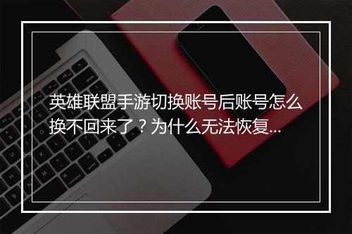 英雄联盟手游切换账号后账号怎么换不回来了？为什么无法恢复？