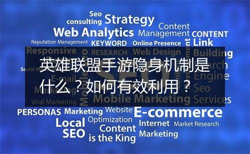 英雄联盟手游隐身机制是什么?如何有效利用?