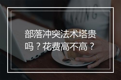 部落冲突法术塔贵吗？花费高不高？