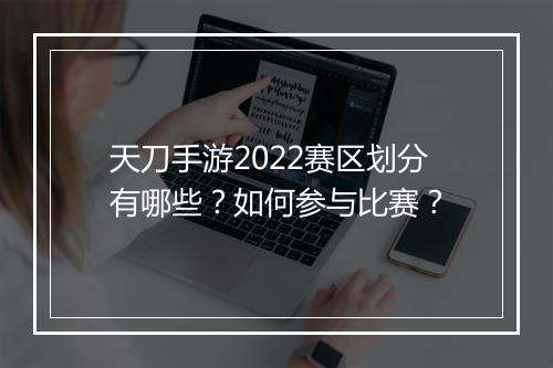 天刀手游2022赛区划分有哪些？如何参与比赛？