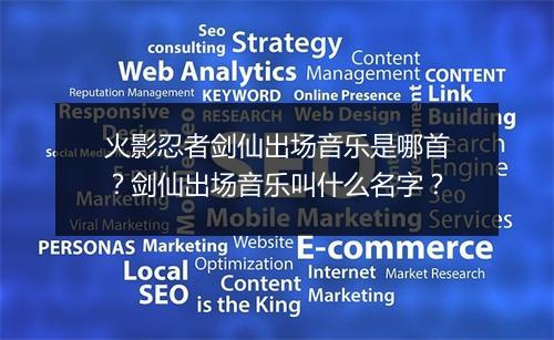 火影忍者剑仙出场音乐是哪首？剑仙出场音乐叫什么名字？