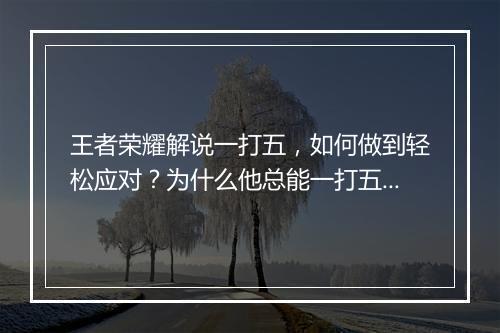 王者荣耀解说一打五，如何做到轻松应对？为什么他总能一打五？