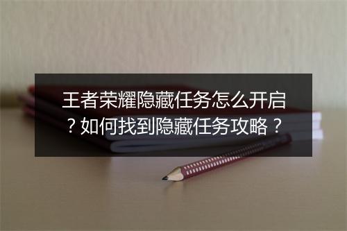 王者荣耀隐藏任务怎么开启？如何找到隐藏任务攻略？