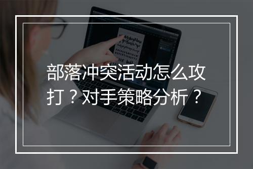 部落冲突活动怎么攻打？对手策略分析？