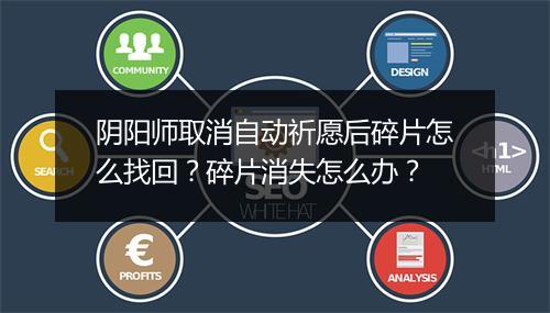 阴阳师取消自动祈愿后碎片怎么找回?碎片消失怎么办?