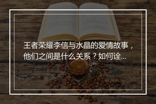 王者荣耀李信与水晶的爱情故事，他们之间是什么关系？如何诠释这段情缘？