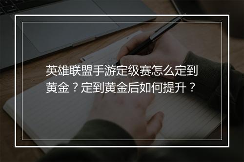 英雄联盟手游定级赛怎么定到黄金?定到黄金后如何提升?