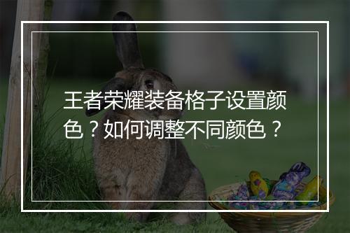 王者荣耀装备格子设置颜色？如何调整不同颜色？