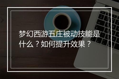 梦幻西游五庄被动技能是什么?如何提升效果?