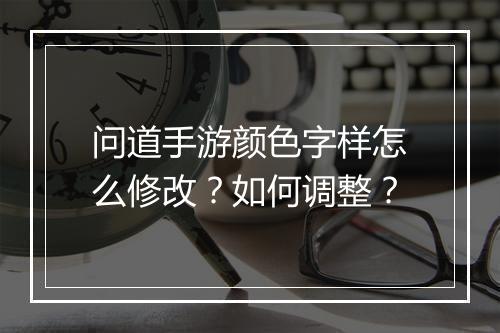 问道手游颜色字样怎么修改？如何调整？