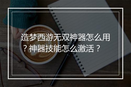 造梦西游无双神器怎么用？神器技能怎么激活？