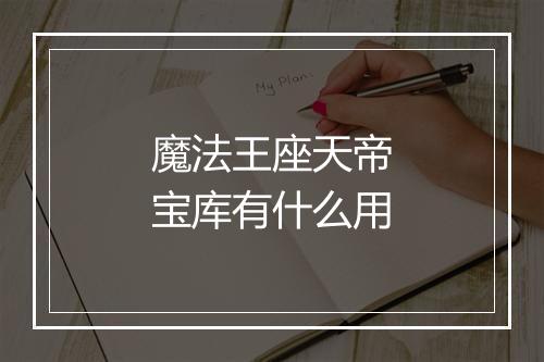 魔法王座天帝宝库有什么用
