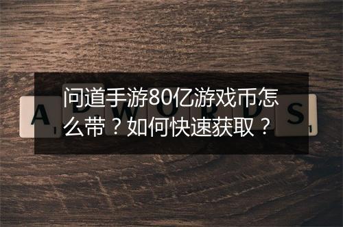 问道手游80亿游戏币怎么带？如何快速获取？