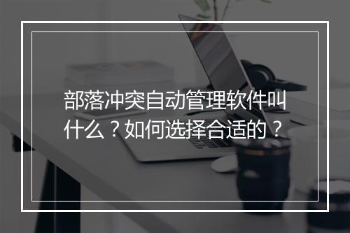 部落冲突自动管理软件叫什么？如何选择合适的？