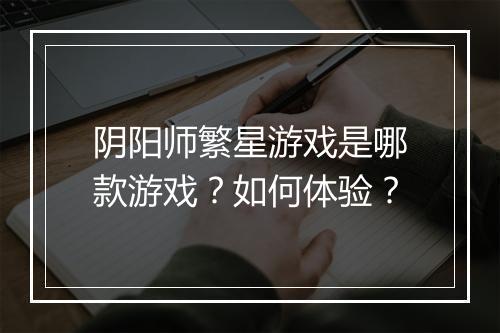 阴阳师繁星游戏是哪款游戏?如何体验?
