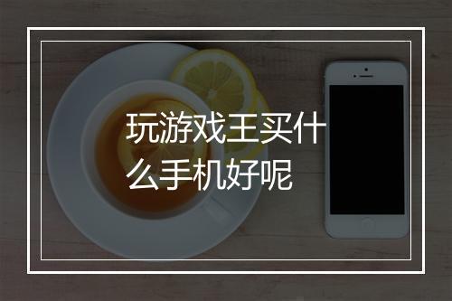 玩游戏王买什么手机好呢