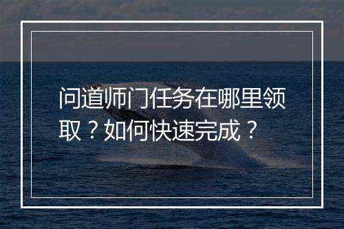 问道师门任务在哪里领取？如何快速完成？
