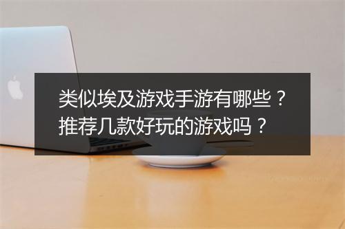 类似埃及游戏手游有哪些？推荐几款好玩的游戏吗？