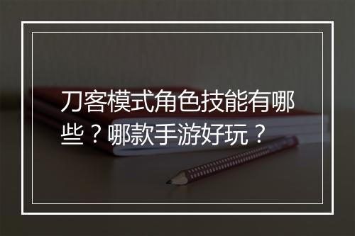 刀客模式角色技能有哪些？哪款手游好玩？