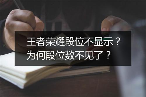 王者荣耀段位不显示？为何段位数不见了？