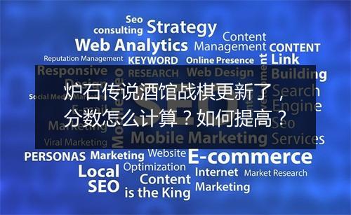 炉石传说酒馆战棋更新了,分数怎么计算?如何提高?