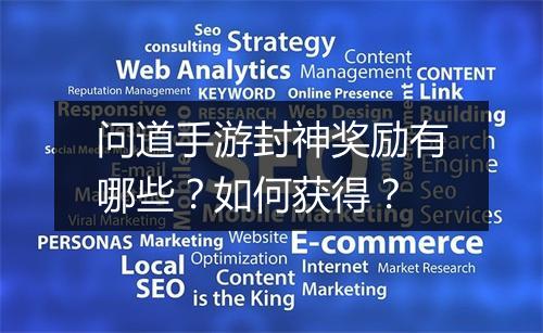 问道手游封神奖励有哪些？如何获得？