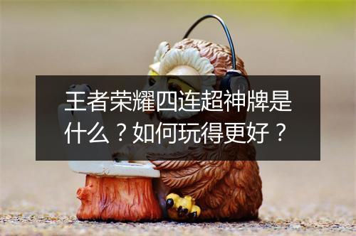 王者荣耀四连超神牌是什么?如何玩得更好?