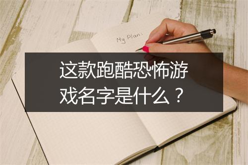这款跑酷恐怖游戏名字是什么？