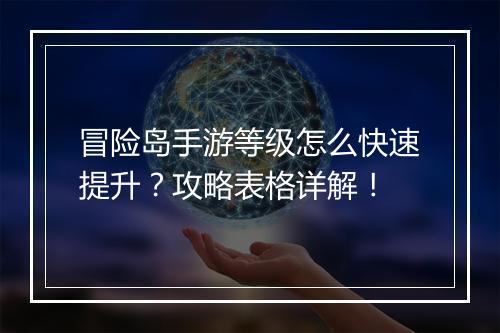 冒险岛手游等级怎么快速提升？攻略表格详解！