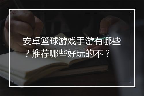 安卓篮球游戏手游有哪些？推荐哪些好玩的不？