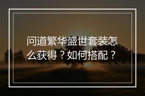 问道繁华盛世套装怎么获得？如何搭配？