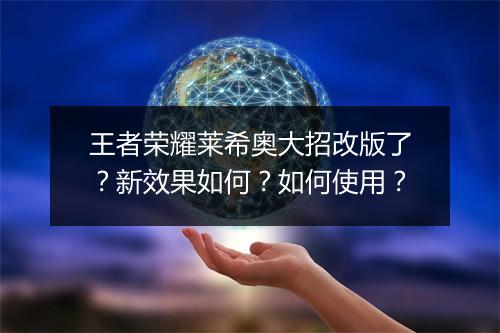 王者荣耀莱希奥大招改版了？新效果如何？如何使用？