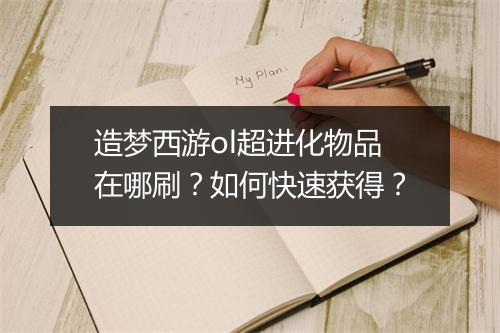 造梦西游ol超进化物品在哪刷？如何快速获得？