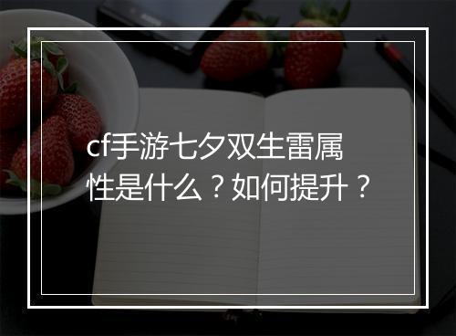 cf手游七夕双生雷属性是什么？如何提升？