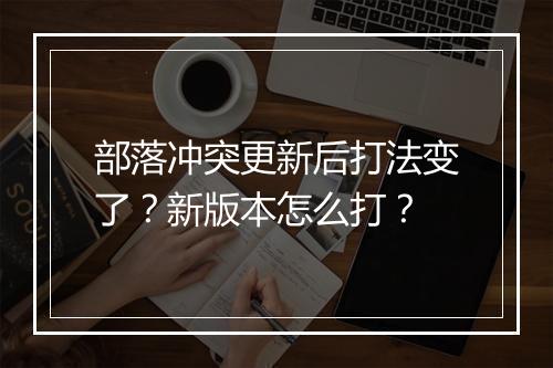 部落冲突更新后打法变了？新版本怎么打？