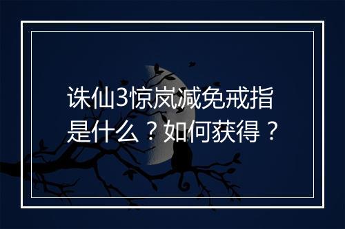 诛仙3惊岚减免戒指是什么？如何获得？