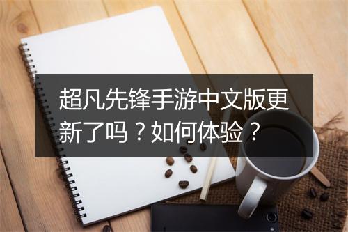 超凡先锋手游中文版更新了吗？如何体验？