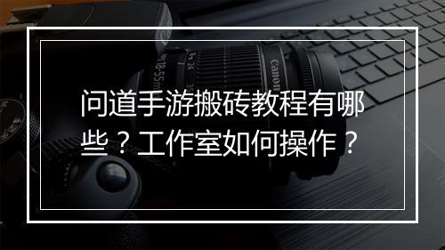 问道手游搬砖教程有哪些？工作室如何操作？