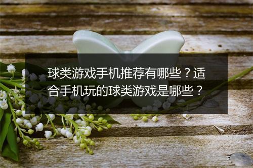 球类游戏手机推荐有哪些？适合手机玩的球类游戏是哪些？