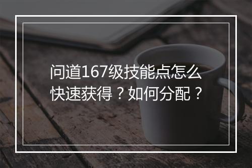 问道167级技能点怎么快速获得？如何分配？