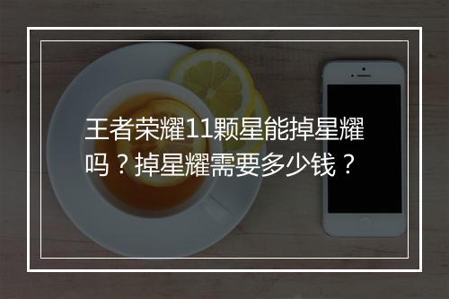 王者荣耀11颗星能掉星耀吗？掉星耀需要多少钱？