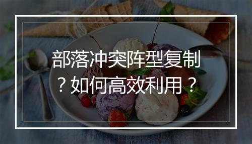 部落冲突阵型复制？如何高效利用？